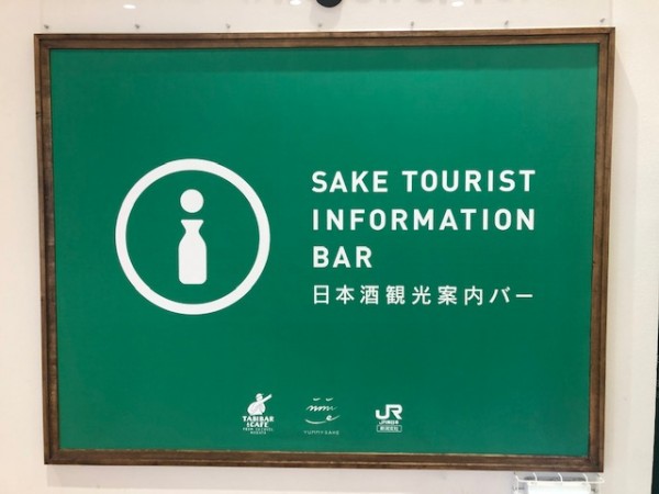 日本酒観光案内バー、期間限定オープンサムネイル